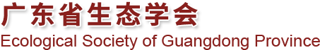 广东省生态学会